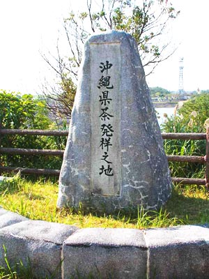 沖縄県茶発祥の地碑