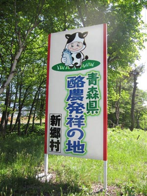 青森県酪農発祥の地 看板