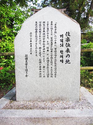 伎楽伝来の地 碑