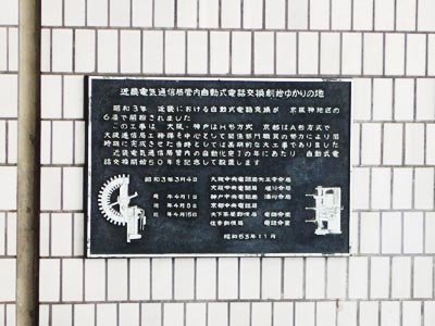 自動式電話交換創始ゆかりの地 発祥の地コレクション