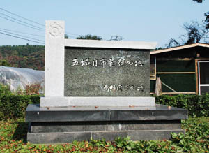 五城目市発祥の地碑