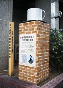 日本最初の喫茶店発祥の地碑