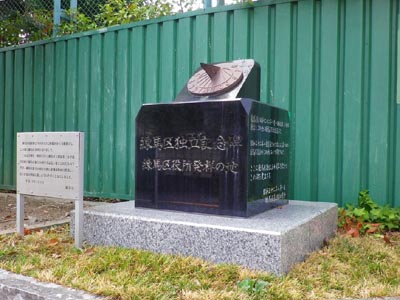 練馬区役所発祥の地 碑