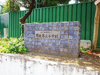 発祥碑の隣に建つ「開進第三小学校」の碑