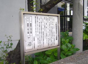 大阪税関発祥の地跡 説明板