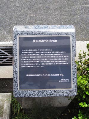 横浜郵便発祥の地碑
