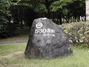 ５３０運動発祥の地　碑