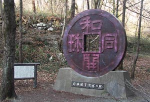 日本通貨発祥の地碑
