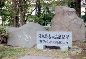 日本最古の温泉記号 碑