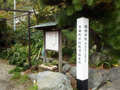 吉田町学校教育誕生地碑