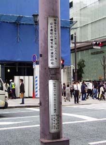 日本最初の電気街灯建設の地
