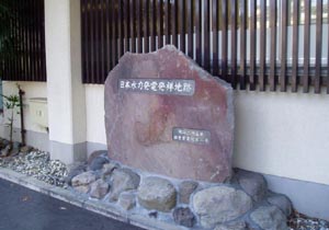 日本水力発電発祥地跡碑