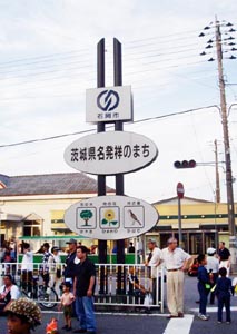 茨城県名発祥のまち 看板