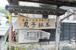 日本の紅茶発祥の地 看板