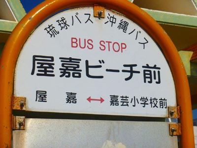 ‘屋嘉ビーチ前’バス停