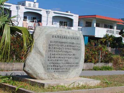 日本軍屋嘉捕虜収容所跡の碑