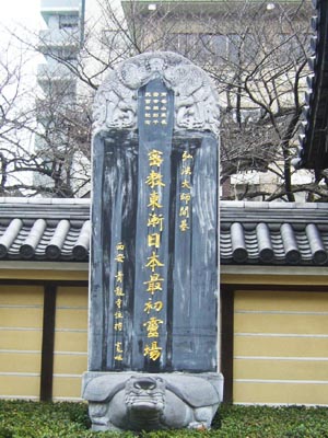 密教東漸日本最初霊場 碑