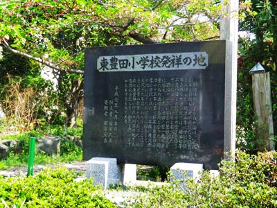 東豊田小学校発祥の地 碑