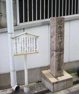 関西法律学校発祥の地碑
