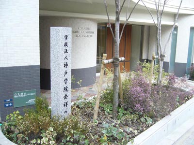 神戸学院発祥の地 碑