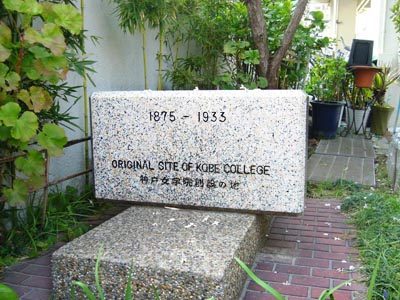 神戸女学院創設の地碑