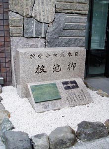 日本最初小学校碑