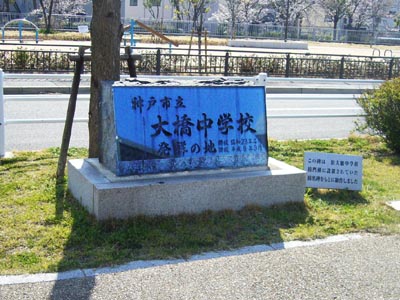 大橋中学校発祥の地 碑