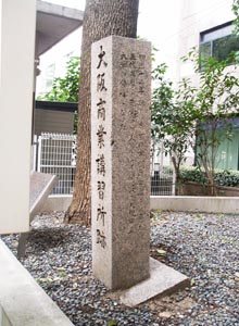 大阪商業講習所跡碑