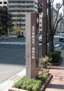 東京理科大学発祥の地碑