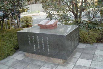 慶応義塾発祥の地 碑