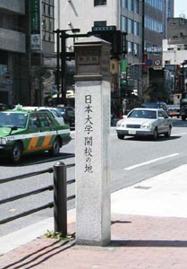(1)日本大学開校の地碑