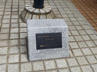 日本の会員制総合スポーツクラブ発祥の地 碑