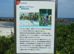 日本トライアスロン発祥記念碑説明板