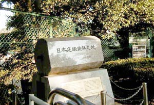 日本庭球発祥之地碑