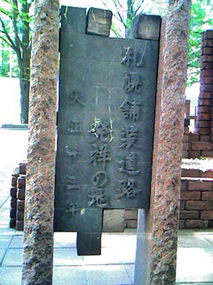 札幌舗装道路発祥の地碑