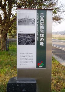 貝島炭鉱発祥の地碑