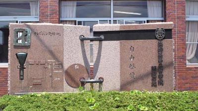 浜松高等工業学校開校の地碑