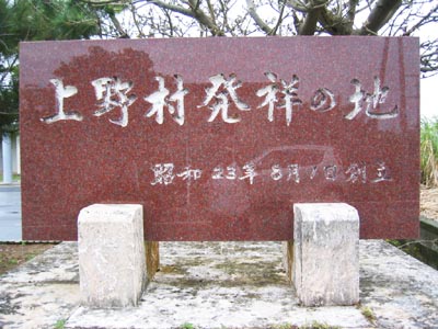 上野村発祥の地碑