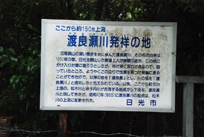 渡良瀬川発祥の地説明板