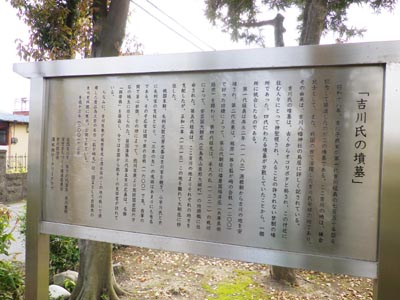 説明板「吉川氏の墳墓」